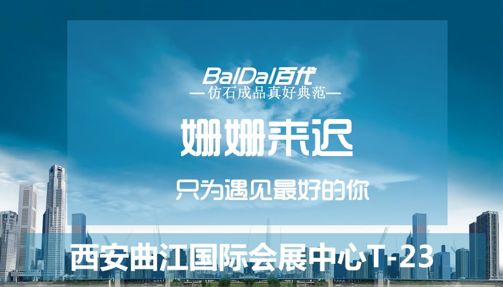 颠覆你的想象 | 百代建材亮相第十二届中国（西安）国际建筑节能新型建材展